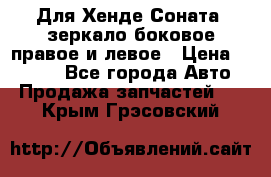 Для Хенде Соната2 зеркало боковое правое и левое › Цена ­ 1 400 - Все города Авто » Продажа запчастей   . Крым,Грэсовский